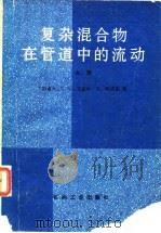 复杂混合物在管道中的流动  上（1983 PDF版）