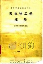 无机物工学硫酸（1961 PDF版）