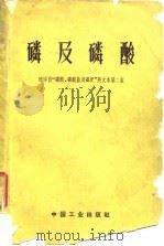 磷及磷酸   1963  PDF电子版封面  15165·2062(化工183)  （美）华格曼，H.编；张世廉等节译 