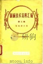 制碱技术资料汇编 第3辑 氯碱译文集 1960 PDF电子版封面 15063·0662 化学工业出版社图书编辑部