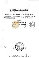 化学试剂与制剂手册（1957 PDF版）