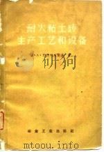 耐火粘土砖生产工艺和设备（1959 PDF版）
