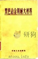 黑色冶金用耐火材料 1959 PDF电子版封面 15062·1933 (苏)加夫利什,Л.И.等著;潘尚心等译