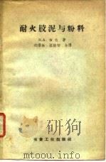 耐火胶泥与粉料（1958 PDF版）