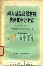 耐火制品及原材料快速化学分析法（1956 PDF版）
