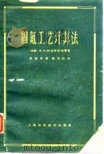 固氮工艺计算法 1963 PDF电子版封面 15119·1715 (苏)阿特罗欣柯,В.И.等著;吴锡军译