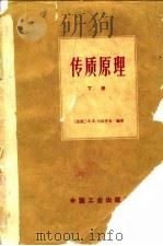 传质原理  气-液、汽-液、液-液系统  下（1966 PDF版）