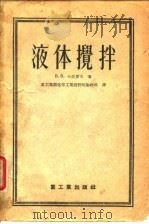 液体搅拌（1955 PDF版）