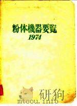 粉体机器要览（1974 PDF版）
