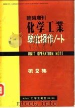 临时增刊  化学工业  单元操作  第2集（1958 PDF版）