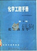 化学工程手册 第3篇 化工热力学 1986 PDF电子版封面 15063·3769 《化学工程手册》编辑委员会编