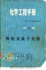 化学工程手册  第17篇  吸附及离子交换   1985  PDF电子版封面  15063·3681  《化学工程手册》编辑委员会编 