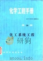 化学工程手册  第26篇  化工系统工程   1986  PDF电子版封面  15063·3888  《化学工程手册》编辑委员会编 