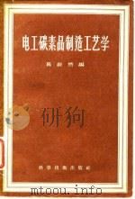 电工碳素品制造艺学（1957 PDF版）