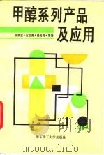 甲醇系列产品及应用（1993 PDF版）