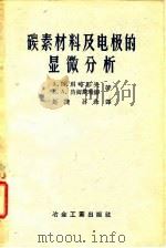碳素材料及电极的显微分析（1959 PDF版）