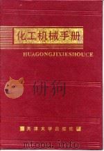 化工机械手册 腐蚀及防火技术 1991 PDF电子版封面 化工机械手册编辑委员会