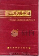 化工机械手册 流体输送机械 1991 PDF电子版封面 化工机械手册编辑委员会