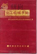 化工机械手册  粉粒传输送（1991 PDF版）