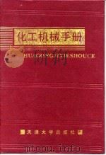 化工机械手册  粉碎机与除尘设备（1991 PDF版）