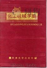 化工机械手册  真空设备（1991 PDF版）