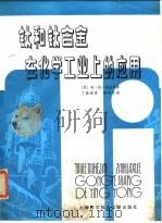 钛和钛合金在化学工业上的应用 1981 PDF电子版封面 15192·153 (苏)福金(М.Н.Фокин)等著;丁振威译