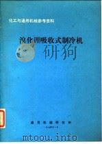 化工与通用机械参考资料  溴化锂吸收式制冷机（1974 PDF版）