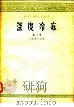 高等学校教学用书  深度冷冻  第1卷   1957  PDF电子版封面    С.Я.盖尔土 