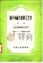 陶瓷和耐火材料工艺学  第1册  建筑用粗陶瓷工艺学（1964 PDF版）