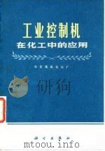工业控制机在化工中的应用   1972  PDF电子版封面    北京有机化工厂编 