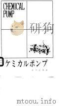 ヶミカルポンプ（ PDF版）