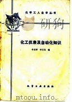 化工仪表及自动化知识（1985 PDF版）