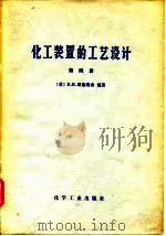 化工装置的工艺设计 第4册 1980 PDF电子版封面 15063·3082 (美)路德维希(E.E.ludwig)编著;化学工业部化工设