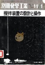别册化学工业搅拌装置的设计和操作 1970 PDF电子版封面
