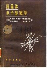 薄晶体电子显微学（1983 PDF版）