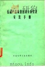 石油产品质量自动分析仪表安装手册（1976 PDF版）