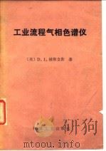 工业流程气相色谱仪（1981 PDF版）