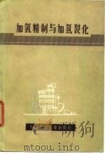 加氢精制与加氢裂化 1977 PDF电子版封面 第一石油化工建设公司炼油研究院编