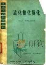 流化催化裂化（1977 PDF版）