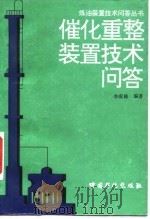 催化重整装置技术问答（1997 PDF版）