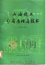 石油化工分离原理与技术（1988 PDF版）