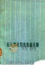 石油催化裂化数据手册（1973 PDF版）