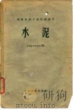 物资供应干部培训讲义 水泥 1960 PDF电子版封面 水利电力部供应司