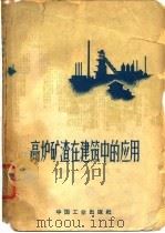 高炉矿渣在建筑中的应用（1964 PDF版）