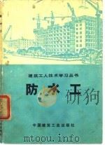 防水工 1973 PDF电子版封面 陕西省建筑工程局《防水工》编写组编