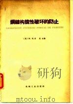 钢结构脆性破坏的防止（1966 PDF版）