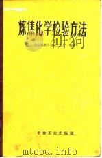 炼焦化学检验方法（1960 PDF版）