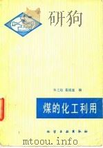煤的化工利用（1979 PDF版）