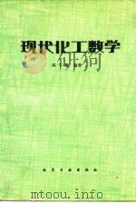 现代化工数学   1982  PDF电子版封面  15063·3335  陈宁馨编 