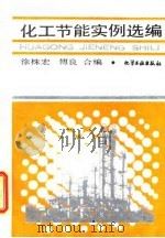 化工节能实例选编 1989 PDF电子版封面 7502503633 徐株宏,傅良编